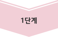 1단계