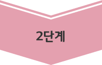 2단계