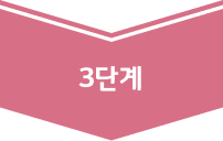 3단계