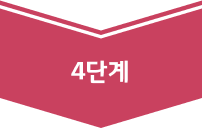 4단계